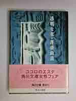 透明な水 (角川文庫 さ 21-4) | 斉藤 由貴 |本 | 通販 | Amazon